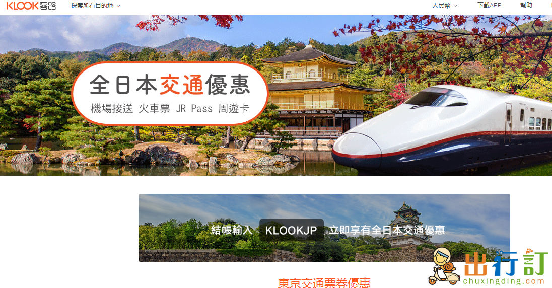 Klook客路旅游2018年常態性折扣碼/優惠碼  新用戶優惠/日本交通優惠/App優惠